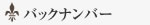 バックナンバー