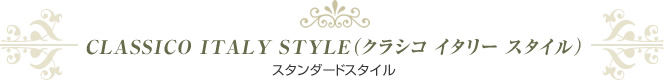 クラシコイタリースタイル