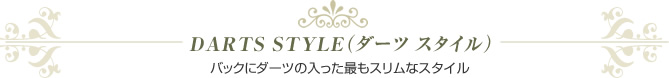 ダーツスタイル