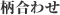柄合わせ