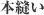 本縫
