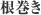 根巻き
