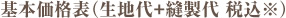 基本価格表(生地代＋縫製代　税込)