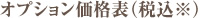 オプション価格表(税込)