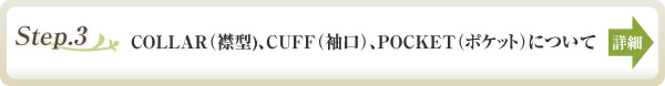 step3_COLLAR(襟型)、CUFF(袖口)、POCKET(ポケット)について